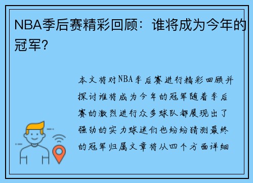 NBA季后赛精彩回顾：谁将成为今年的冠军？