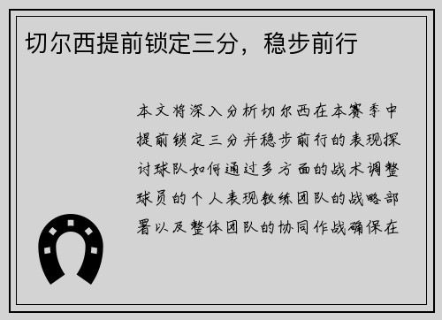 切尔西提前锁定三分，稳步前行