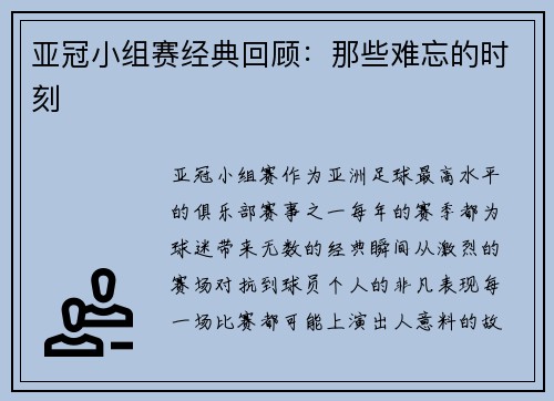 亚冠小组赛经典回顾：那些难忘的时刻