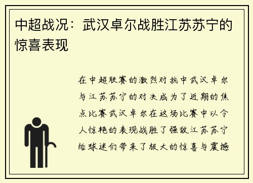 中超战况：武汉卓尔战胜江苏苏宁的惊喜表现