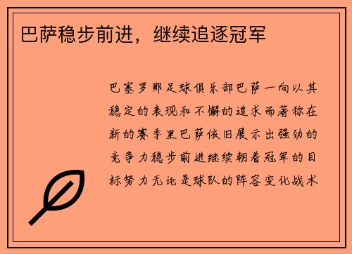 巴萨稳步前进，继续追逐冠军