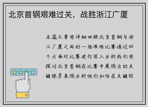 北京首钢艰难过关，战胜浙江广厦