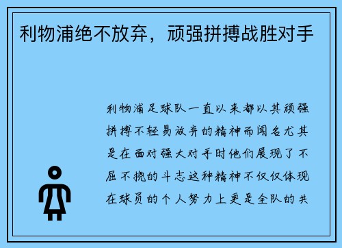 利物浦绝不放弃，顽强拼搏战胜对手