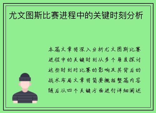 尤文图斯比赛进程中的关键时刻分析