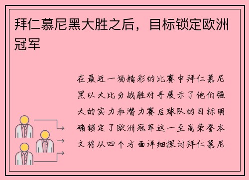 拜仁慕尼黑大胜之后，目标锁定欧洲冠军