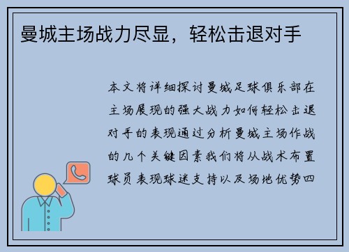 曼城主场战力尽显，轻松击退对手