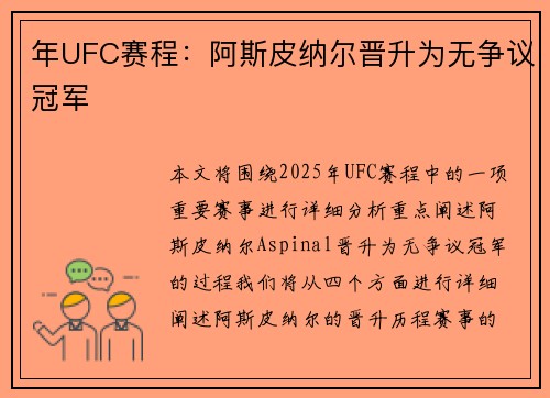 年UFC赛程：阿斯皮纳尔晋升为无争议冠军