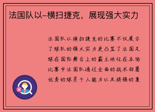 法国队以-横扫捷克，展现强大实力