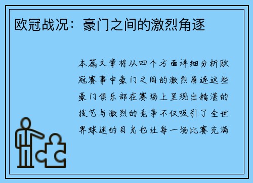 欧冠战况：豪门之间的激烈角逐