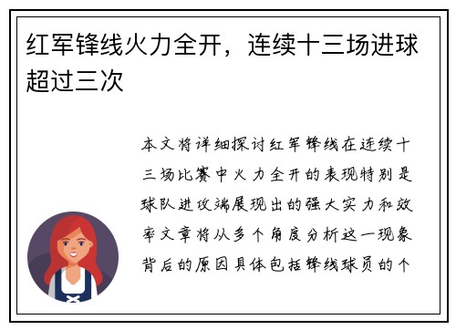 红军锋线火力全开，连续十三场进球超过三次