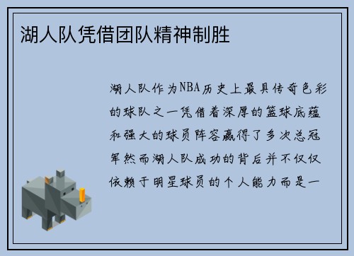 湖人队凭借团队精神制胜