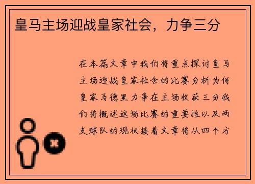 皇马主场迎战皇家社会，力争三分