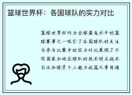 篮球世界杯：各国球队的实力对比