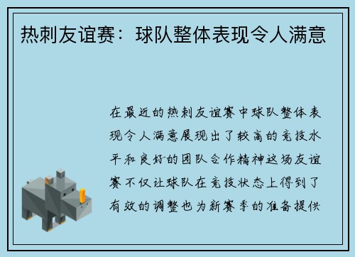 热刺友谊赛：球队整体表现令人满意