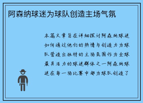 阿森纳球迷为球队创造主场气氛