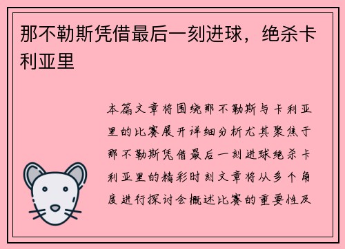 那不勒斯凭借最后一刻进球，绝杀卡利亚里