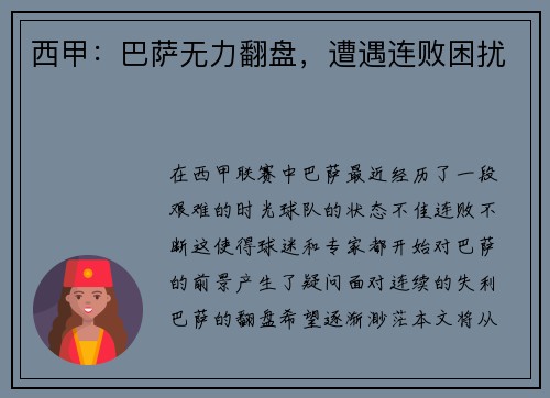 西甲：巴萨无力翻盘，遭遇连败困扰