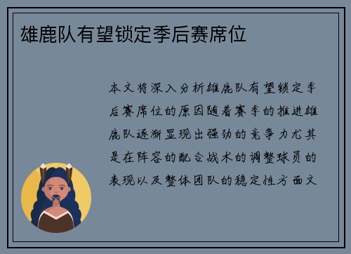 雄鹿队有望锁定季后赛席位