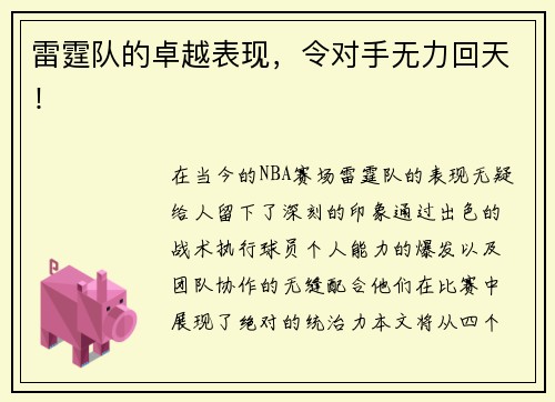 雷霆队的卓越表现，令对手无力回天！