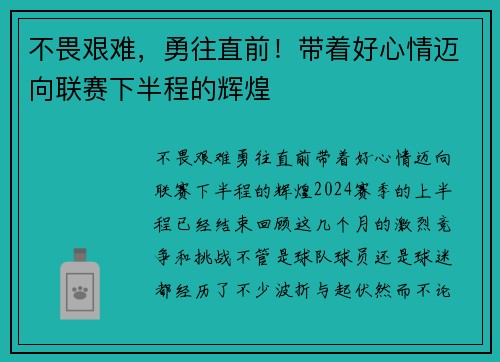 不畏艰难，勇往直前！带着好心情迈向联赛下半程的辉煌