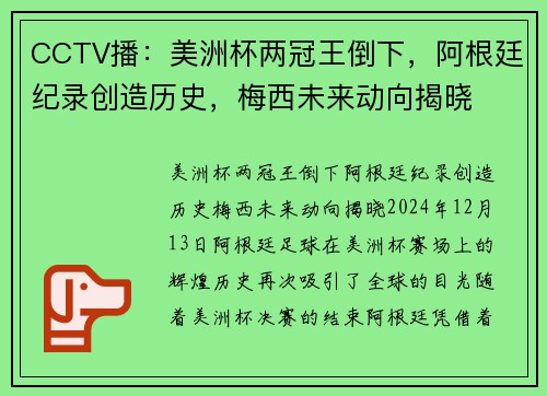 CCTV播：美洲杯两冠王倒下，阿根廷纪录创造历史，梅西未来动向揭晓