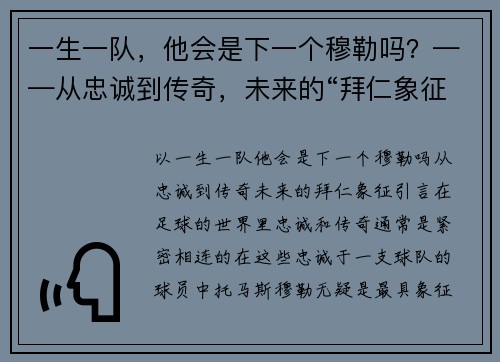 一生一队，他会是下一个穆勒吗？——从忠诚到传奇，未来的“拜仁象征”