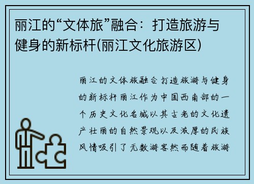 丽江的“文体旅”融合：打造旅游与健身的新标杆(丽江文化旅游区)