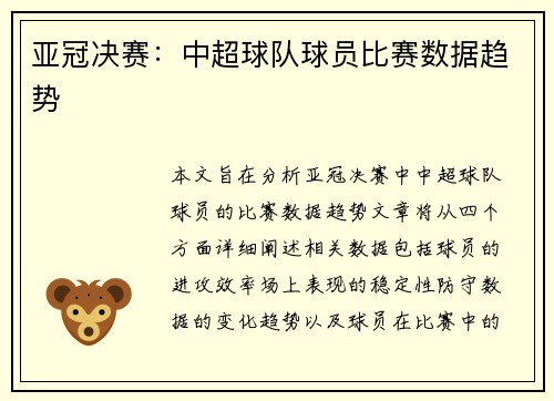 亚冠决赛：中超球队球员比赛数据趋势