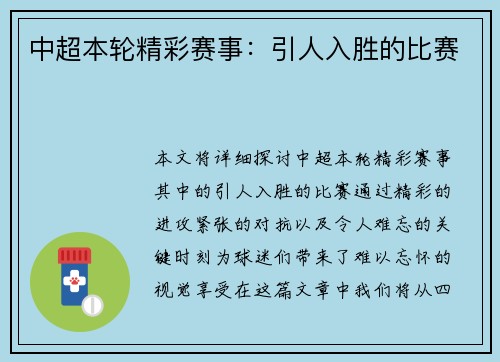 中超本轮精彩赛事：引人入胜的比赛
