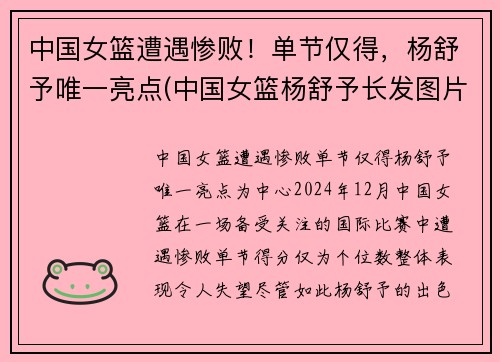 中国女篮遭遇惨败！单节仅得，杨舒予唯一亮点(中国女篮杨舒予长发图片)