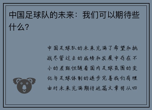 中国足球队的未来：我们可以期待些什么？