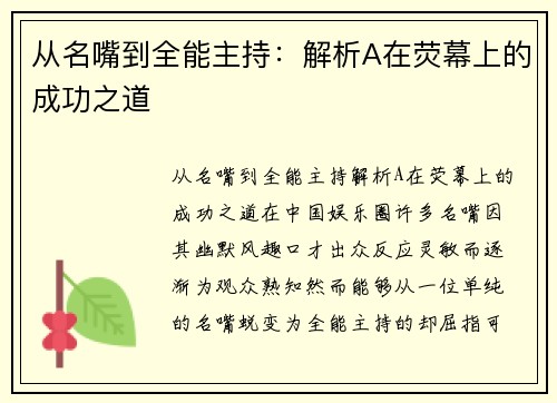 从名嘴到全能主持：解析A在荧幕上的成功之道