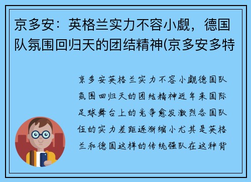 京多安：英格兰实力不容小觑，德国队氛围回归天的团结精神(京多安多特号码)