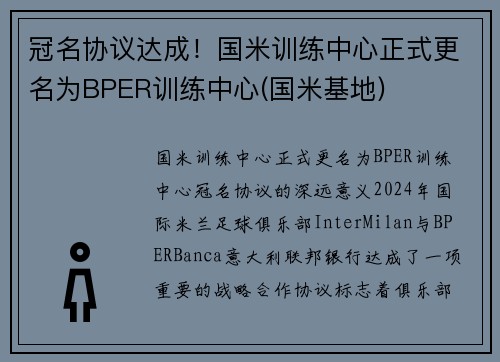 冠名协议达成！国米训练中心正式更名为BPER训练中心(国米基地)
