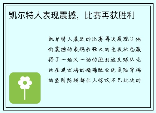 凯尔特人表现震撼，比赛再获胜利