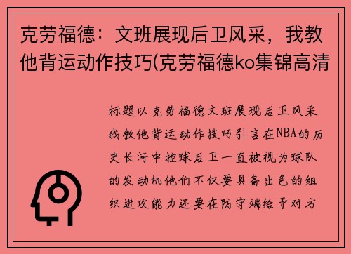克劳福德：文班展现后卫风采，我教他背运动作技巧(克劳福德ko集锦高清)