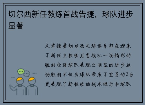 切尔西新任教练首战告捷，球队进步显著