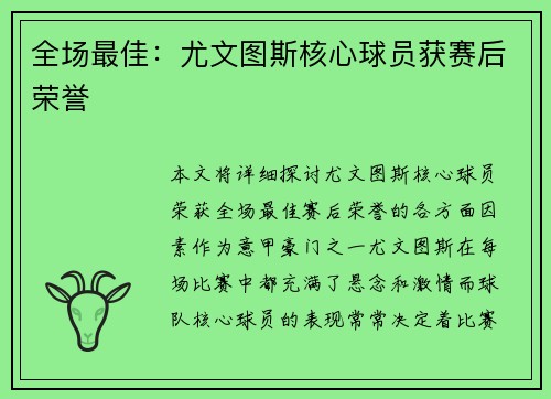 全场最佳：尤文图斯核心球员获赛后荣誉