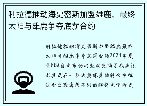 利拉德推动海史密斯加盟雄鹿，最终太阳与雄鹿争夺底薪合约