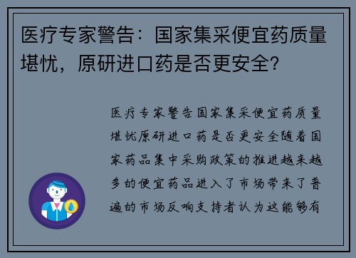 医疗专家警告：国家集采便宜药质量堪忧，原研进口药是否更安全？
