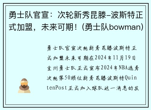 勇士队官宣：次轮新秀昆滕-波斯特正式加盟，未来可期！(勇士队bowman)