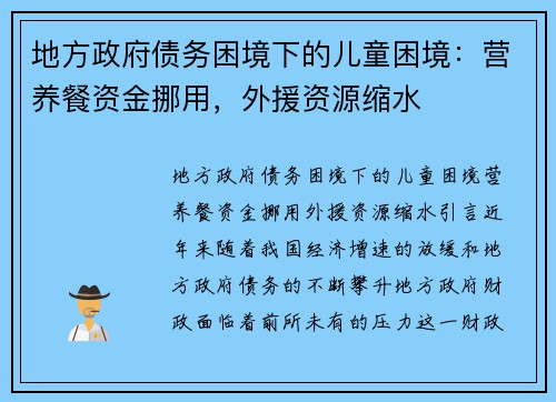 地方政府债务困境下的儿童困境：营养餐资金挪用，外援资源缩水