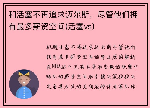 和活塞不再追求迈尔斯，尽管他们拥有最多薪资空间(活塞vs)