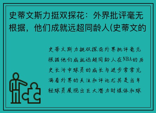 史蒂文斯力挺双探花：外界批评毫无根据，他们成就远超同龄人(史蒂文的)