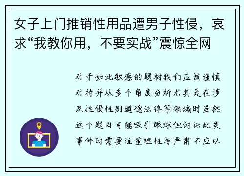 女子上门推销性用品遭男子性侵，哀求“我教你用，不要实战”震惊全网