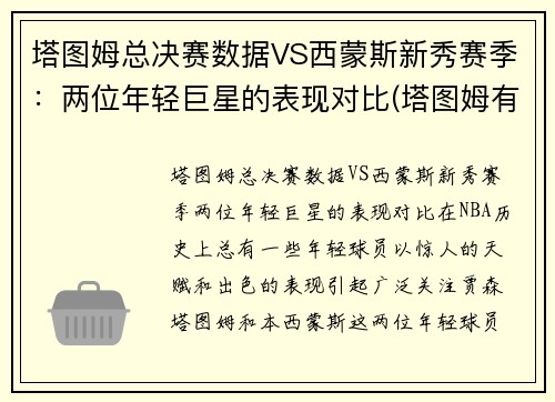 塔图姆总决赛数据VS西蒙斯新秀赛季：两位年轻巨星的表现对比(塔图姆有几个总冠军)
