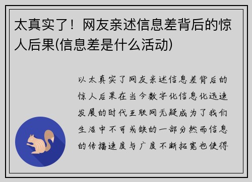 太真实了！网友亲述信息差背后的惊人后果(信息差是什么活动)