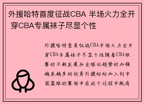 外援哈特首度征战CBA 半场火力全开 穿CBA专属袜子尽显个性