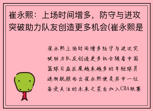 崔永熙：上场时间增多，防守与进攻突破助力队友创造更多机会(崔永熙是哪里人)