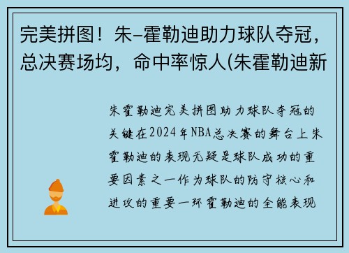 完美拼图！朱-霍勒迪助力球队夺冠，总决赛场均，命中率惊人(朱霍勒迪新合同)